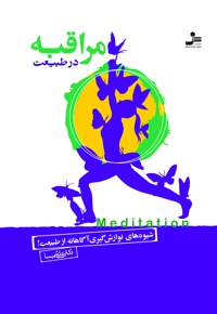مراقبه در طبیعت